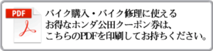 ホンダウイング公田バイククーポン